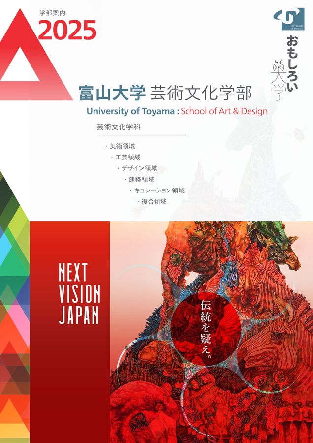 富山大学 芸術文化学部 学部案内2025