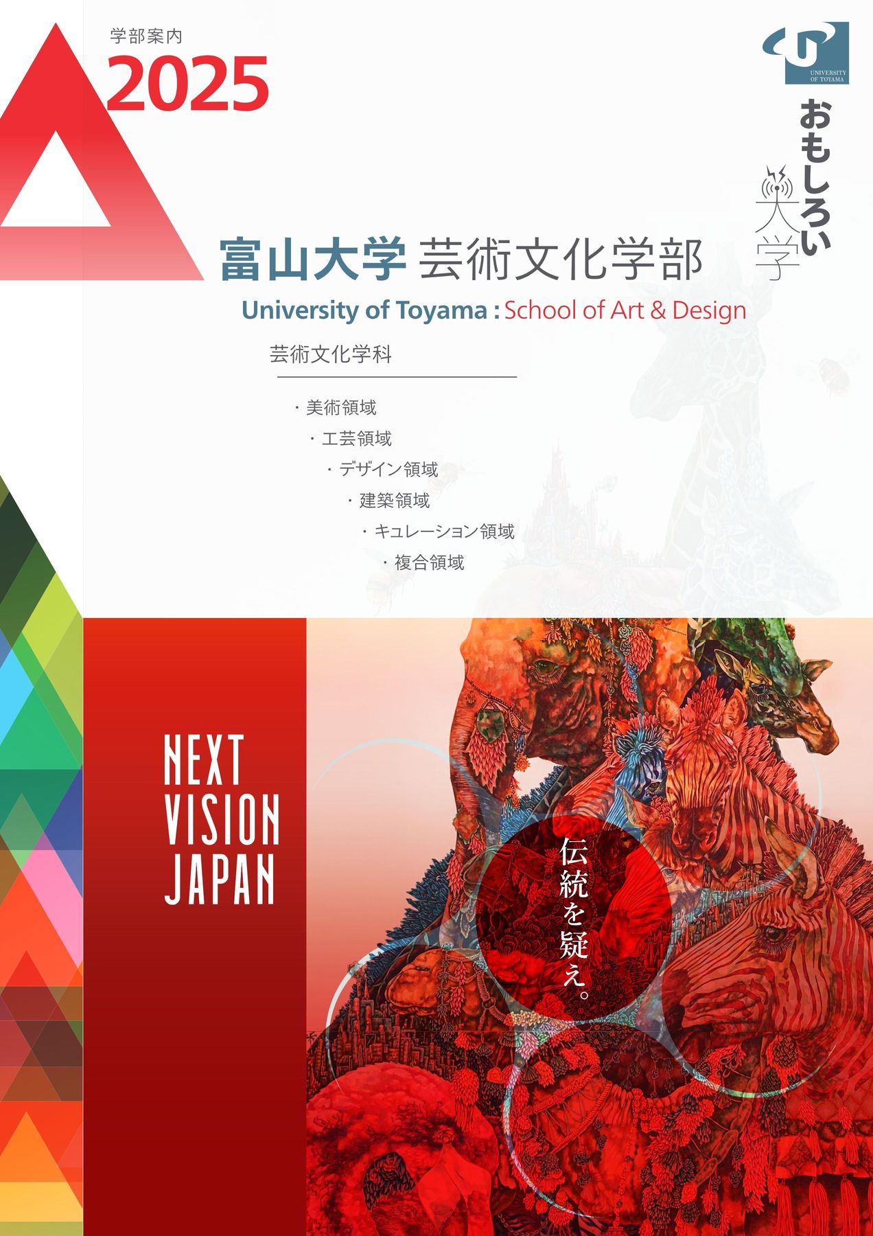 富山大学 文系 人文・教育・経済・芸術文化学部. 2025年版 富山大学 芸術文化学部 学部案内2025