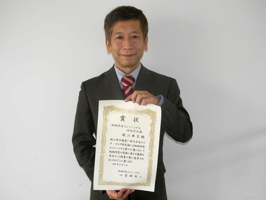第1回地域研究コンソーシアム賞研究作品賞を受賞した堀江典生教授