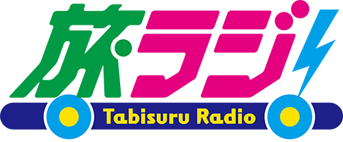 NHKラジオ番組「旅ラジ」ロゴ・使用許諾を得て掲載しています。