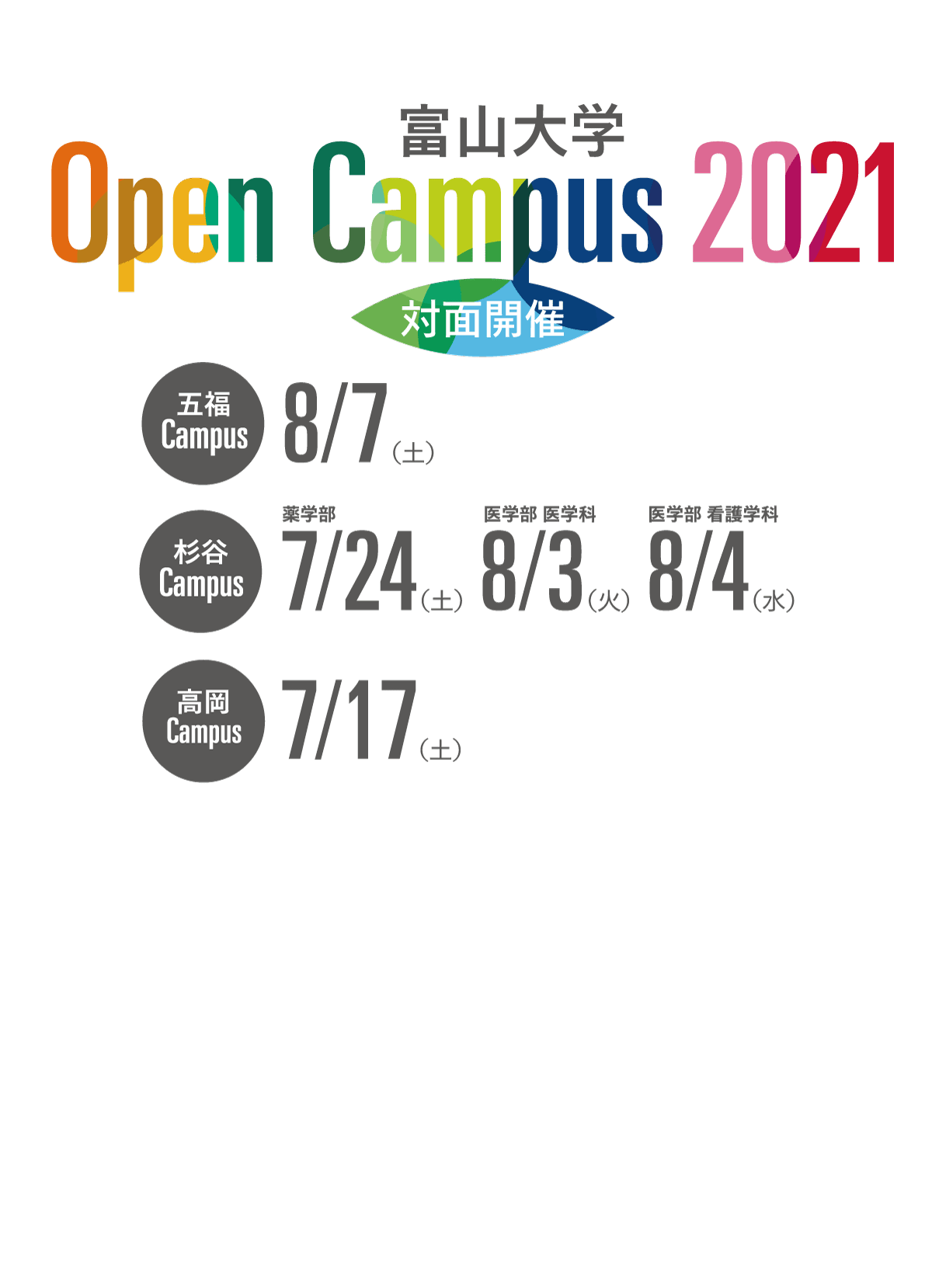 富山大学オープンキャンパス21 富山大学