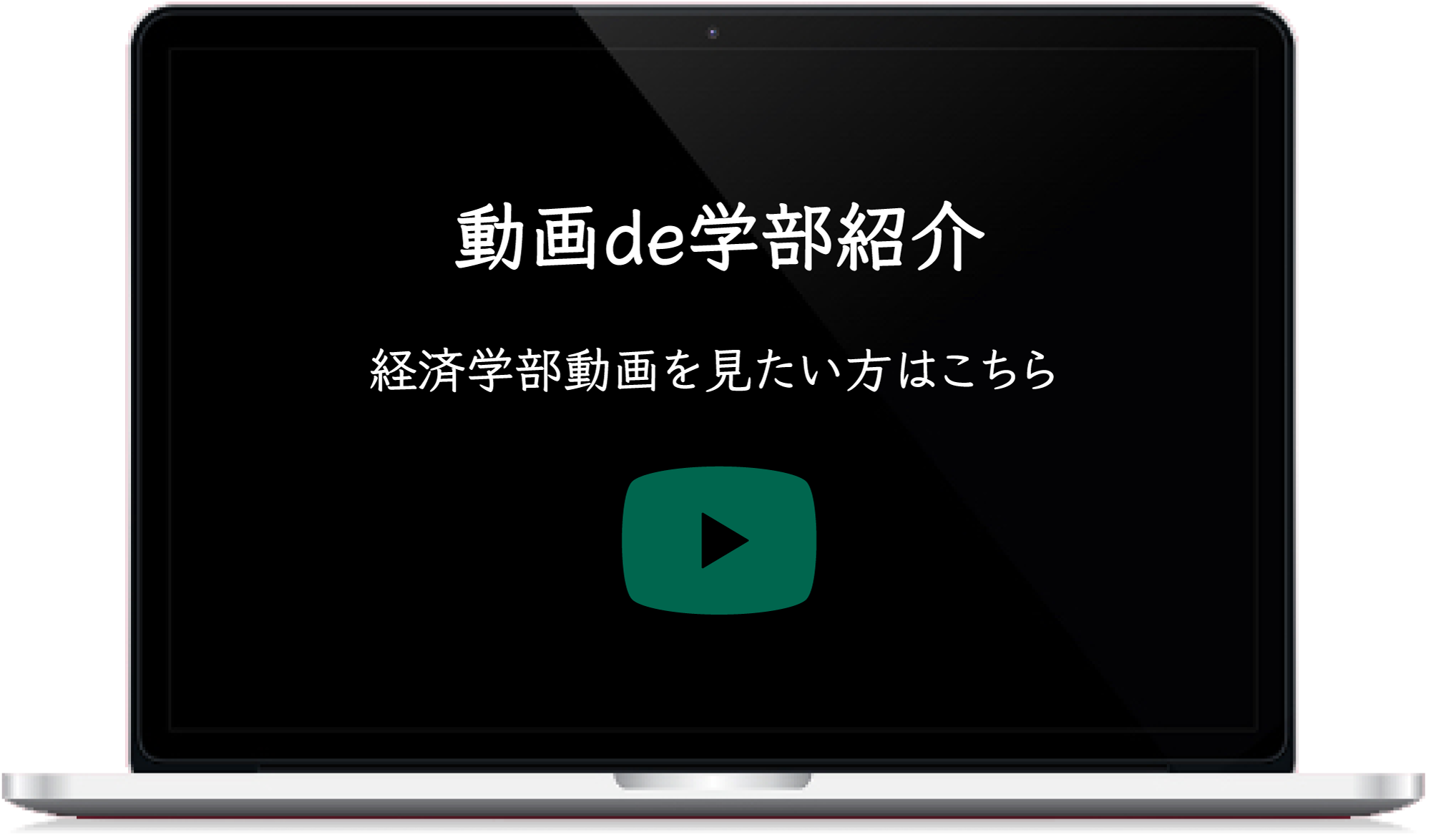 動画de学部紹介 経済学部動画を見たい方はこちら