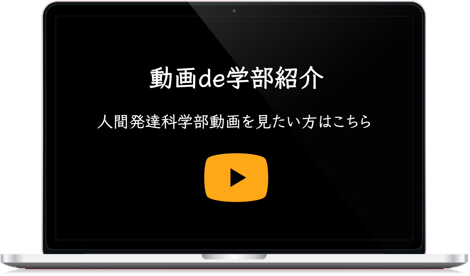 動画de学部紹介 人間発達科学部動画を見たい方はこちら