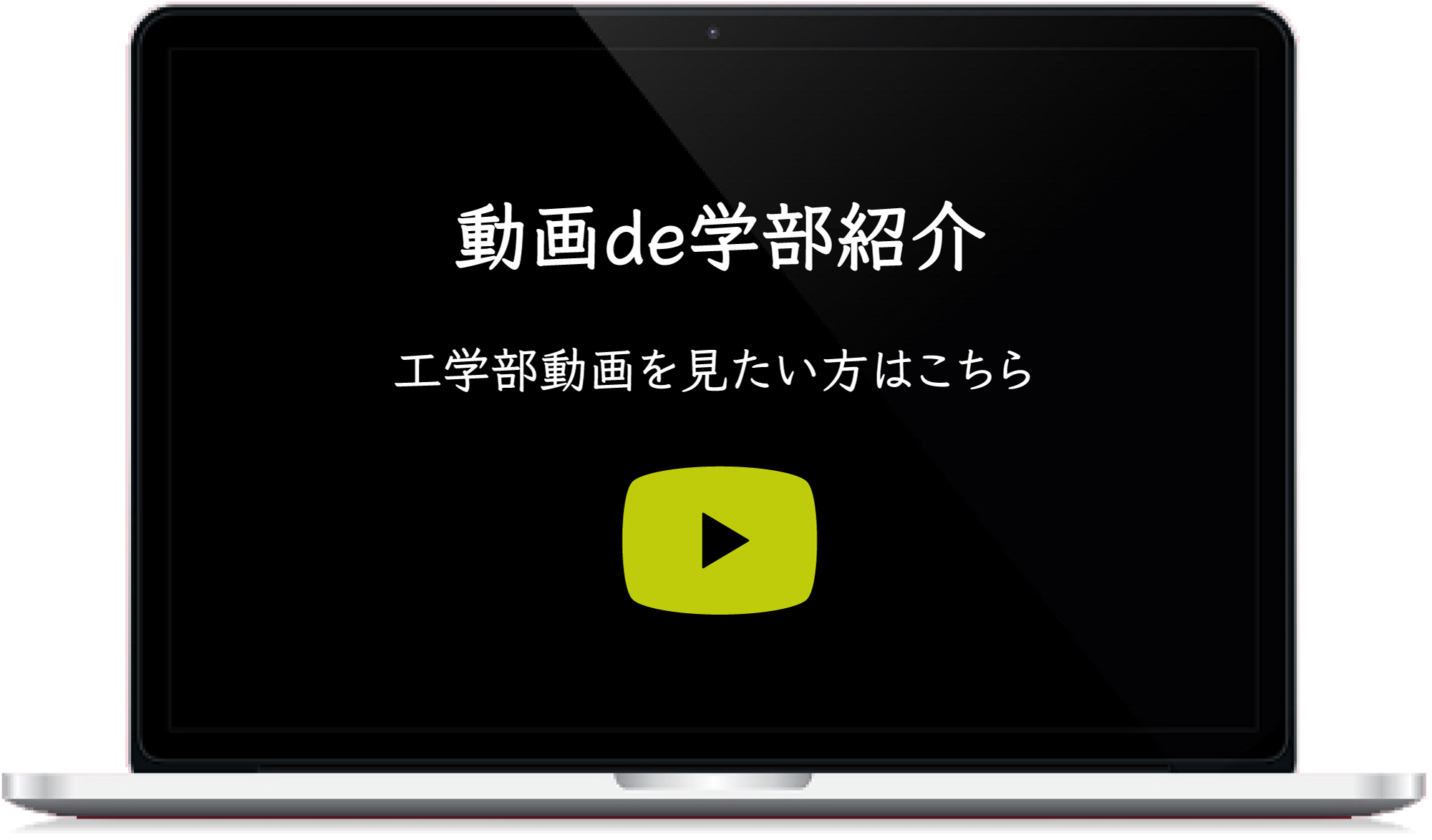 動画de学部紹介 工学部動画を見たい方はこちら