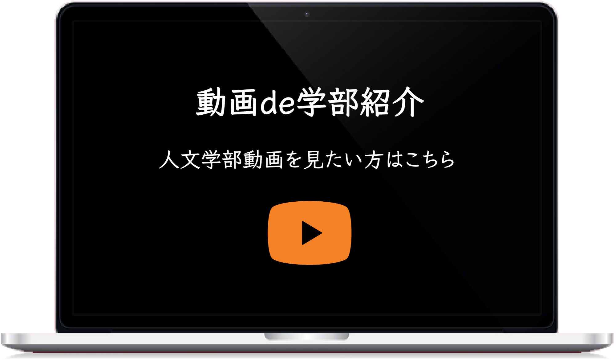 動画de学部紹介 人文学部動画を見たい方はこちら