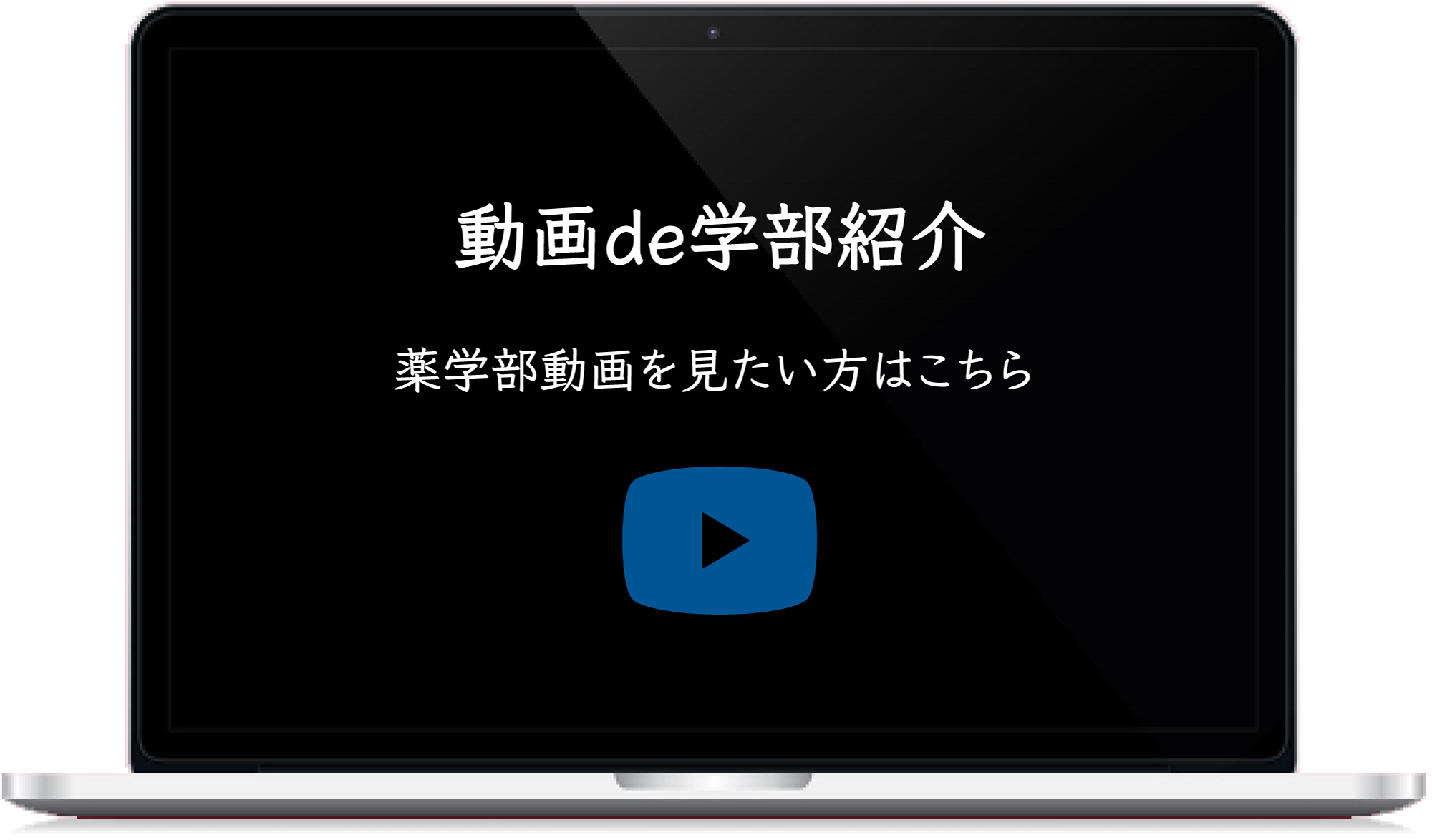 動画de学部紹介 薬学部動画を見たい方はこちら