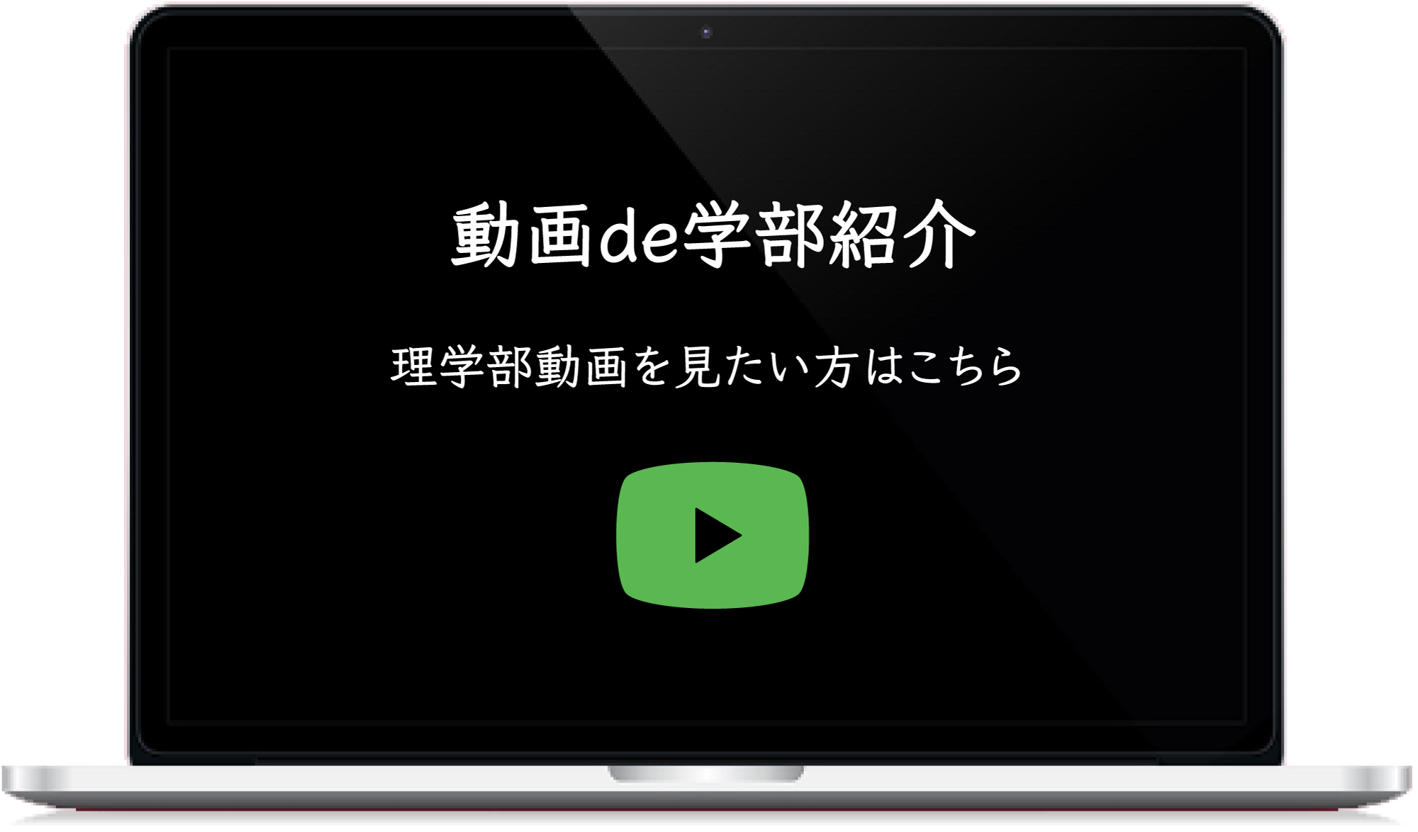 動画de学部紹介 理学部動画を見たい方はこちら