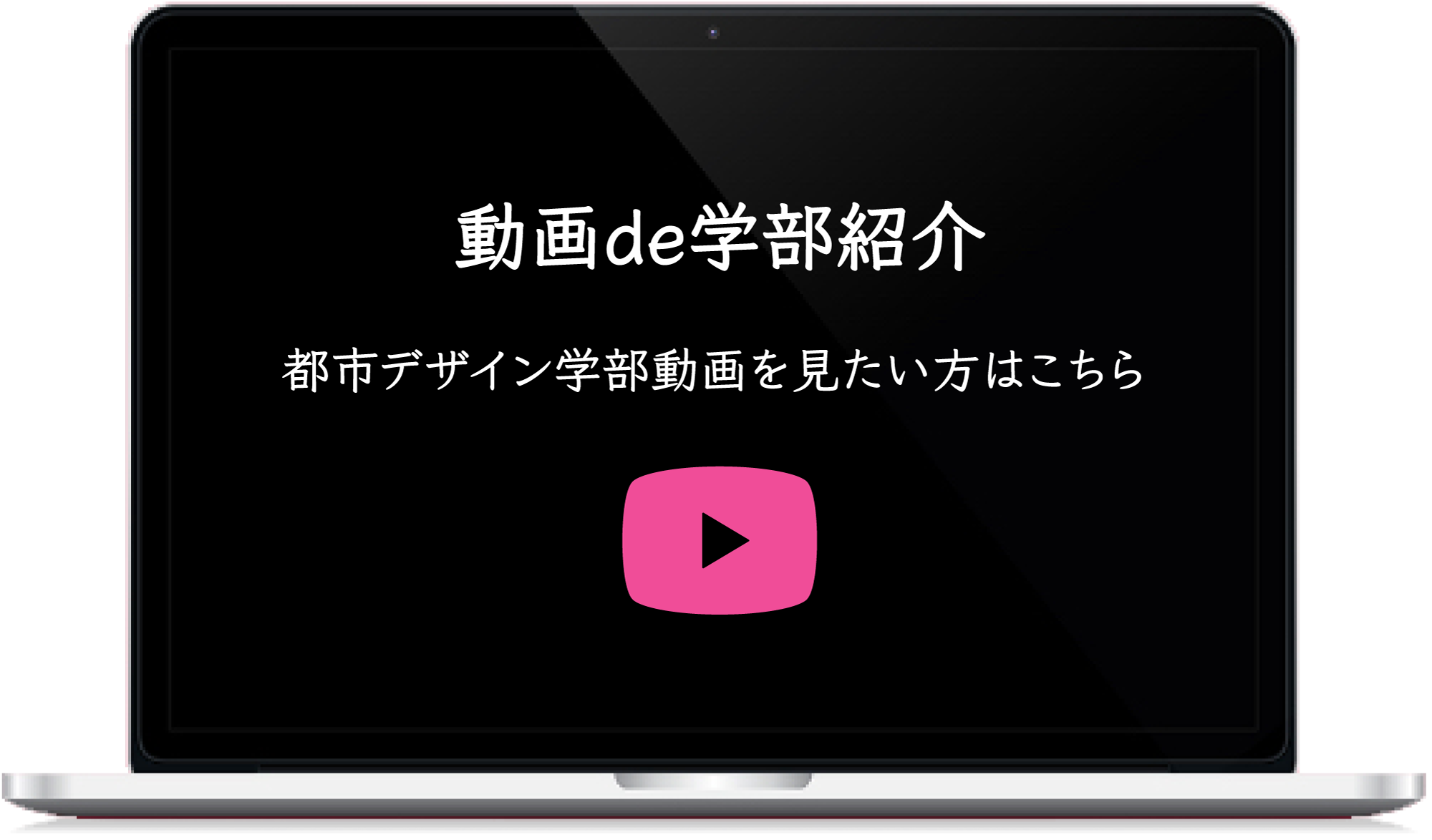 動画de学部紹介 都市デザイン学部動画を見たい方はこちら