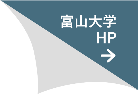 富山大学HP