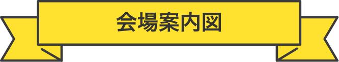 会場案内図