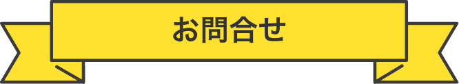 お問合せ