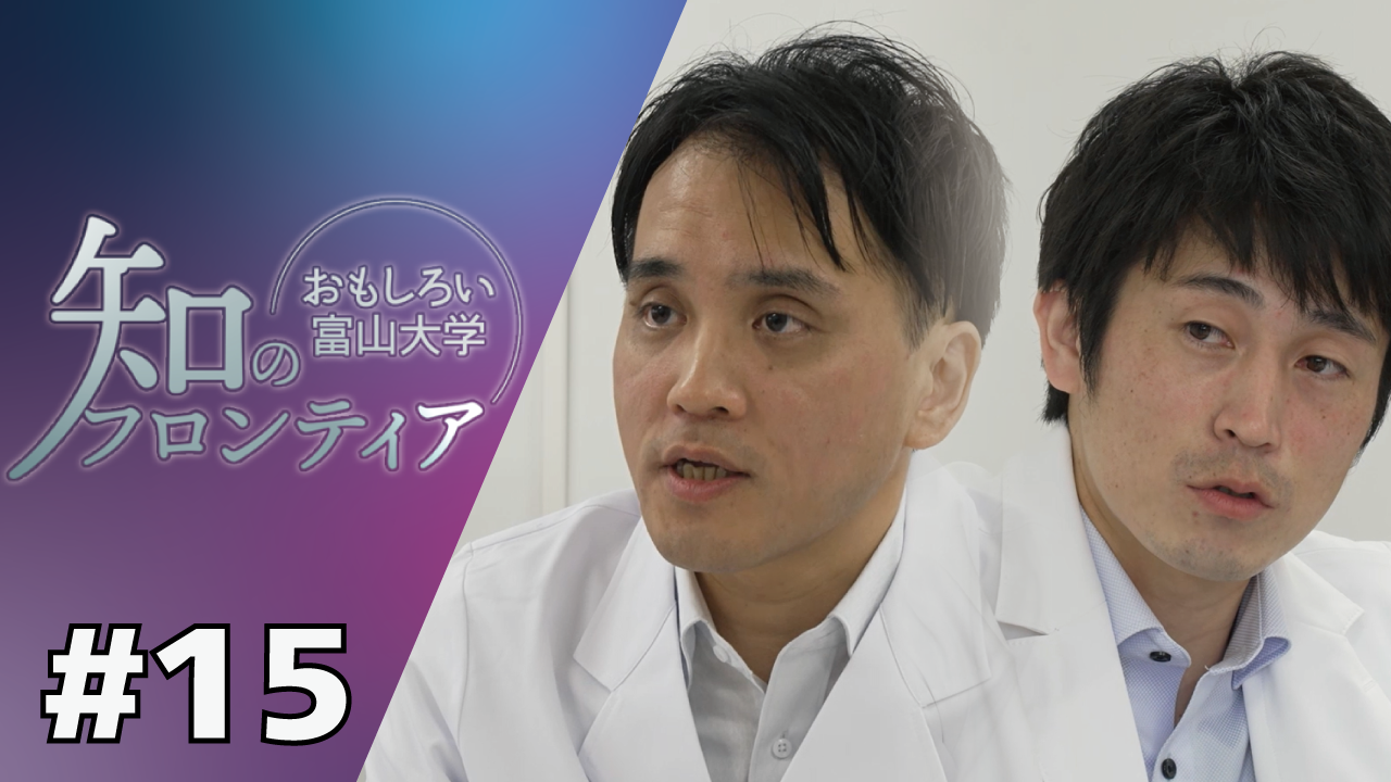 知のフロンティア～おもしろい富山大学～ ＃15 医学と薬学の強力タッグ