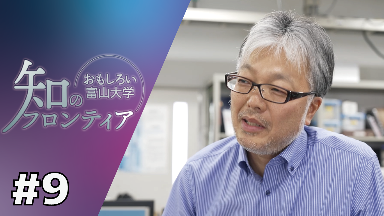 知のフロンティア～おもしろい富山大学～ ＃9 富山の自然と生物多様性
