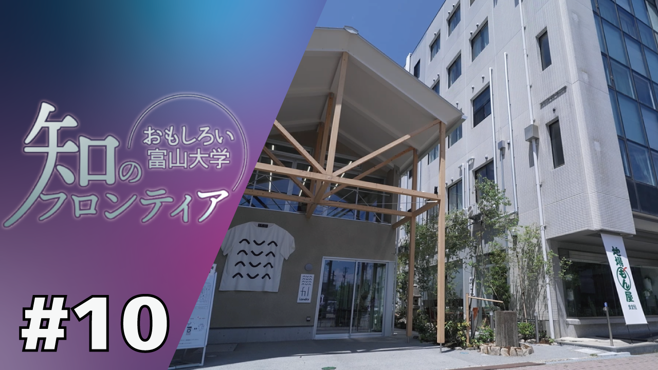 知のフロンティア～おもしろい富山大学～ ＃10 まちなか学生シェア
