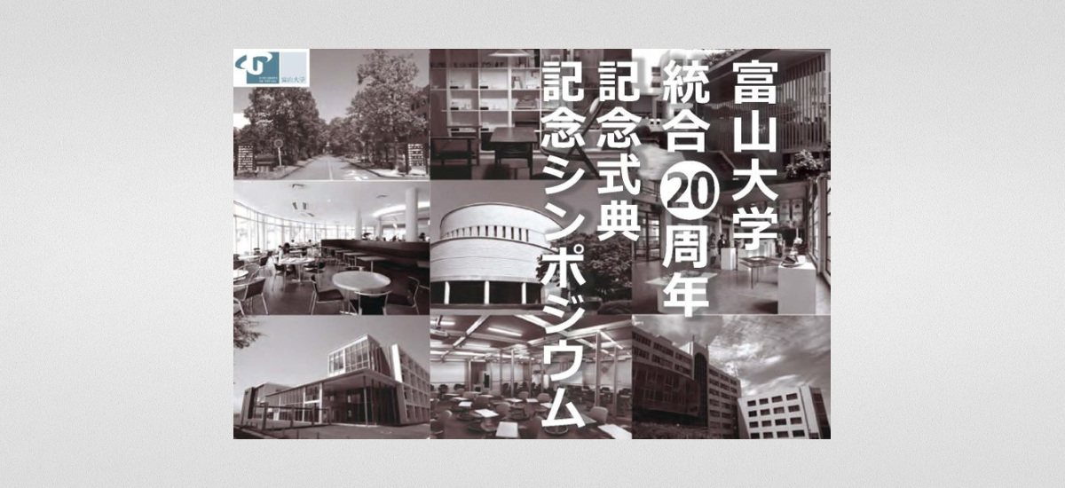 国立大学法人富山大学統合20周年記念式典・記念シンポジウム・懇親会