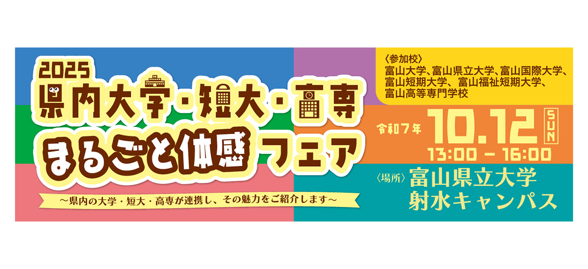 『2025 県内大学・短大・高専　まるごと体感フェア』のご案内