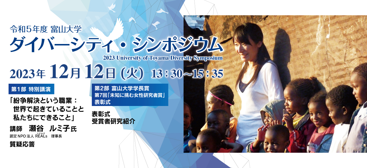 令和５年度富山大学ダイバーシティ・シンポジウム