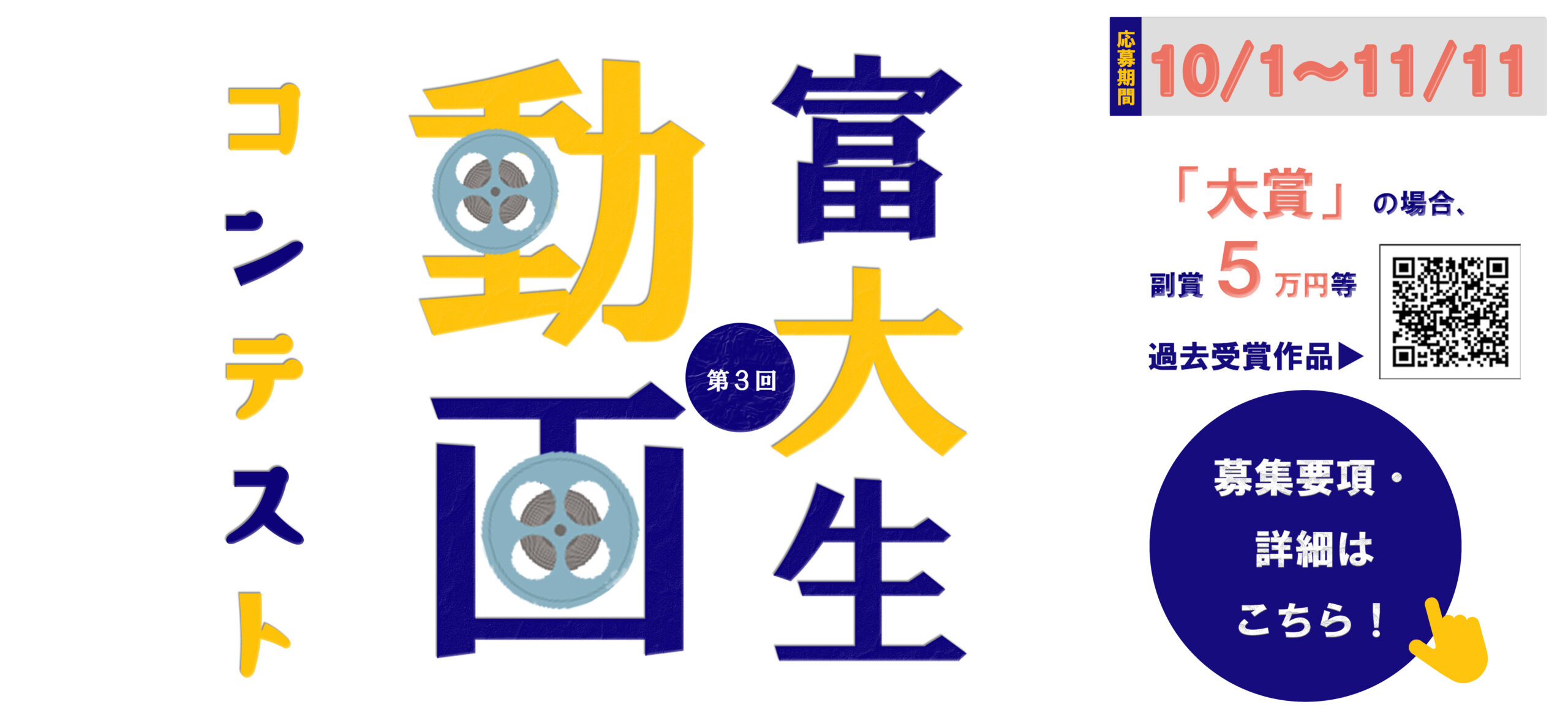 【第3回】富大生動画コンテスト2026
