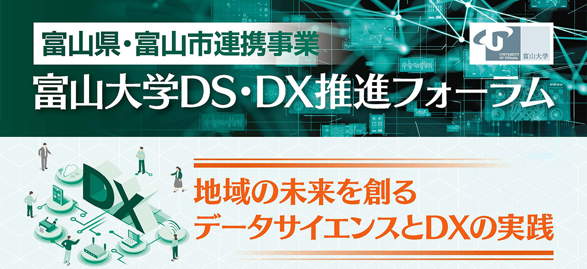 富山大学DS・DX推進フォーラムの開催