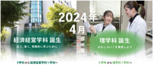 令和６年４月経済学部・理学部の改組