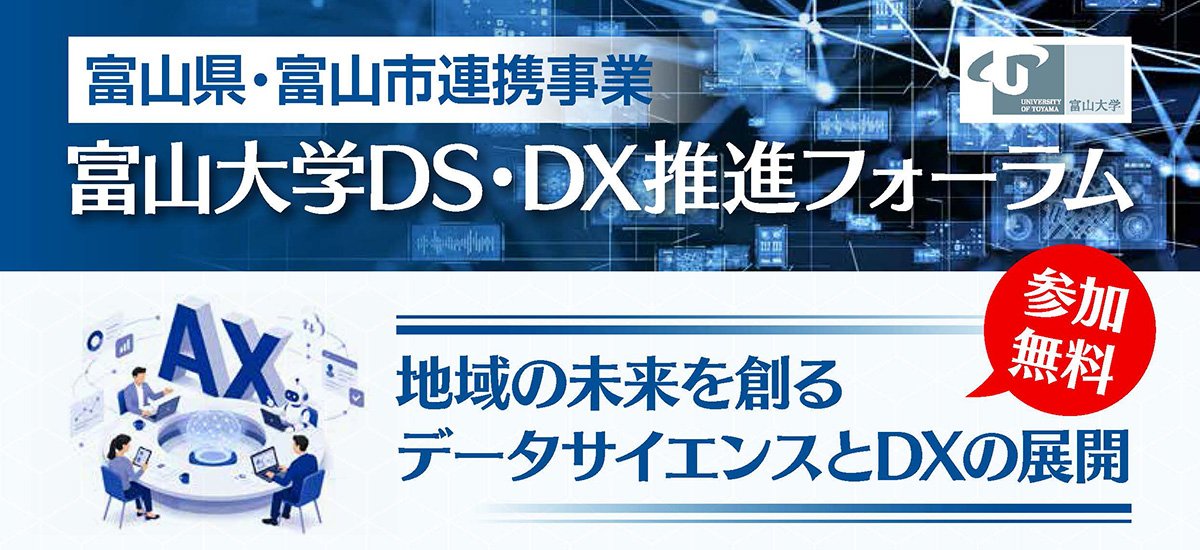 富山大学DS・DX推進フォーラムの開催について（2026/10/27）