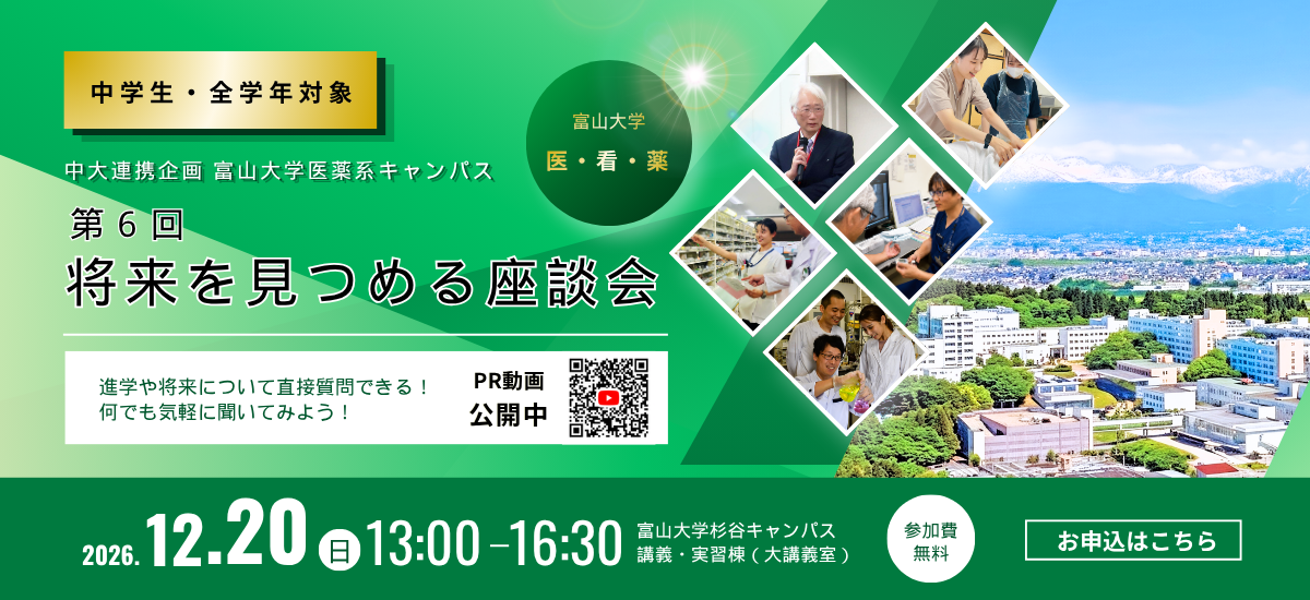第6回 富山大学医薬系キャンパス　将来を見つめる座談会