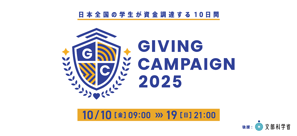 日本最大級の「学生による」オンラインチャリティーイベント「Giving Campaign 2025」に富山大学も参加！～あなたの1票が学生の力になる～