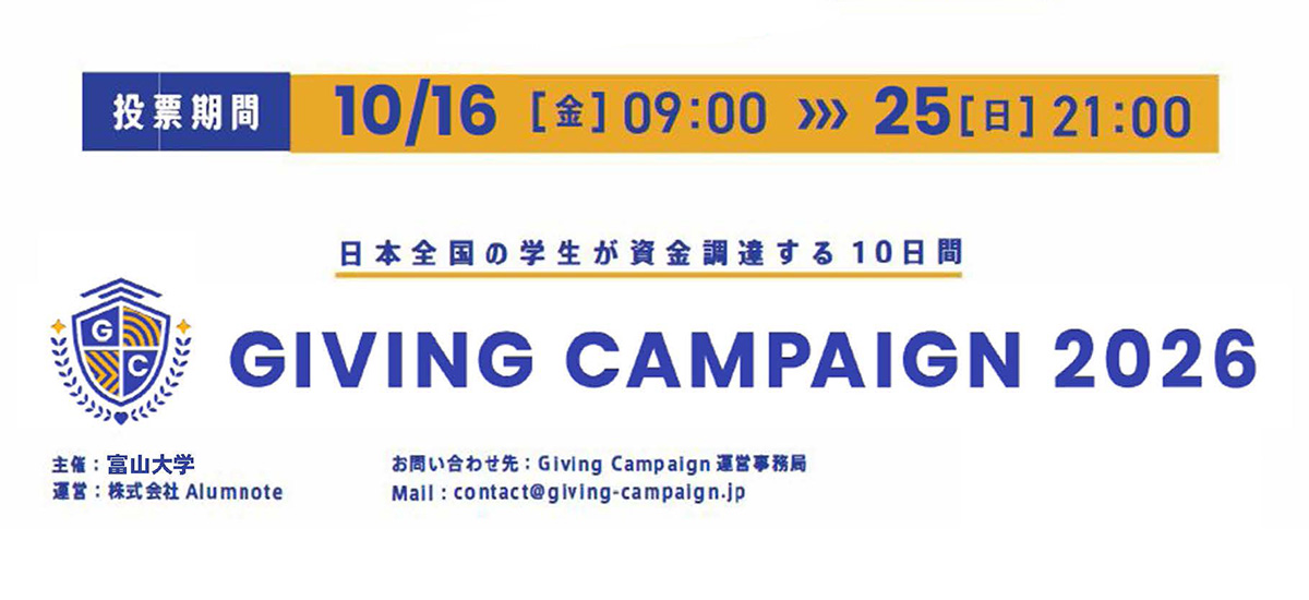 日本最大級の「学生による」オンラインチャリティーイベント「Giving Campaign 2026」に富山大学も参加！～あなたの1票が学生の力になる～
