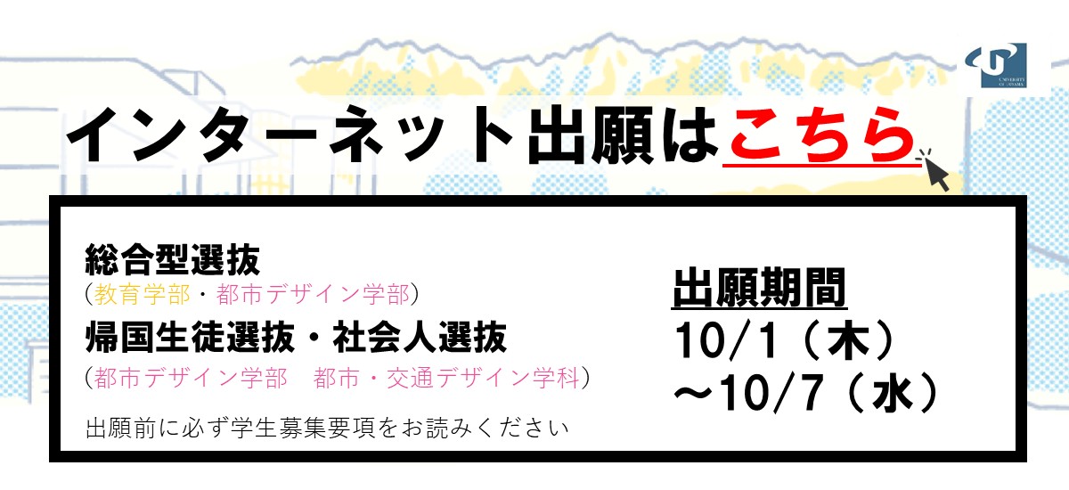 10/1（木）～10/7（水）出願期間のお知らせ（都市デザイン学部）