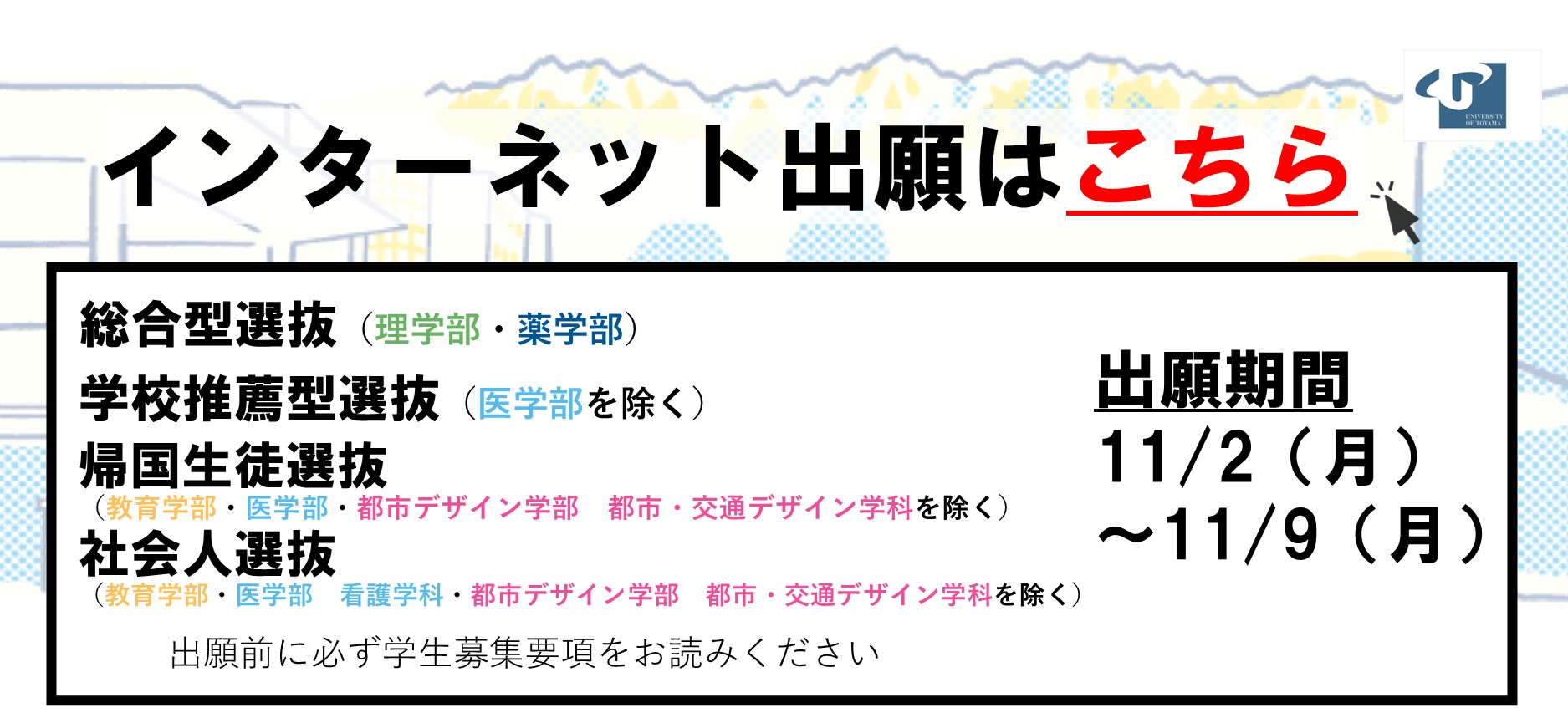 11/2（月）～11/9（月）出願期間のお知らせ（学校推薦型選抜等）