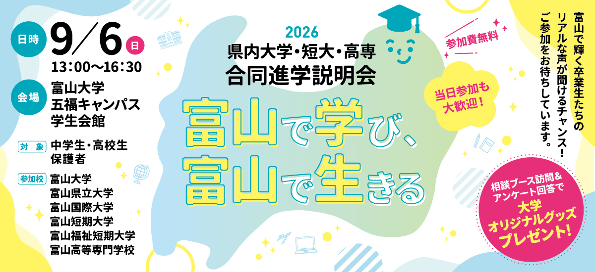 2026県内大学・短大・高専　合同進学説明会「富山で学び、富山で生きる」