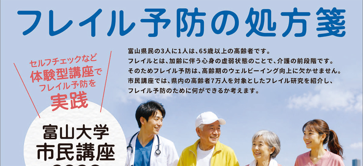 富山大学市民講座2026「フレイル予防の処方箋」