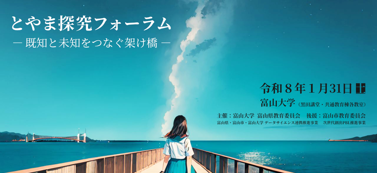 とやま探究フォーラム～既知と未知をつなぐ架け橋～