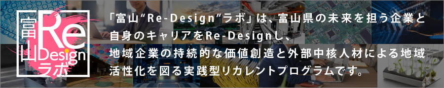 富山“Re-Design”ラボ