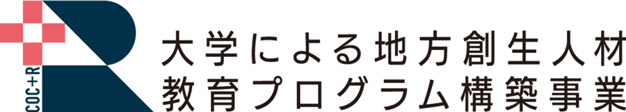 大学による地方創生人材教育プログラム構築事業