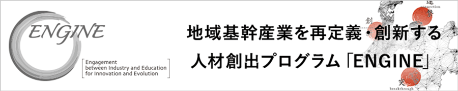 地域基幹産業を再定義・創新する人材創出プログラム「ENGINE」