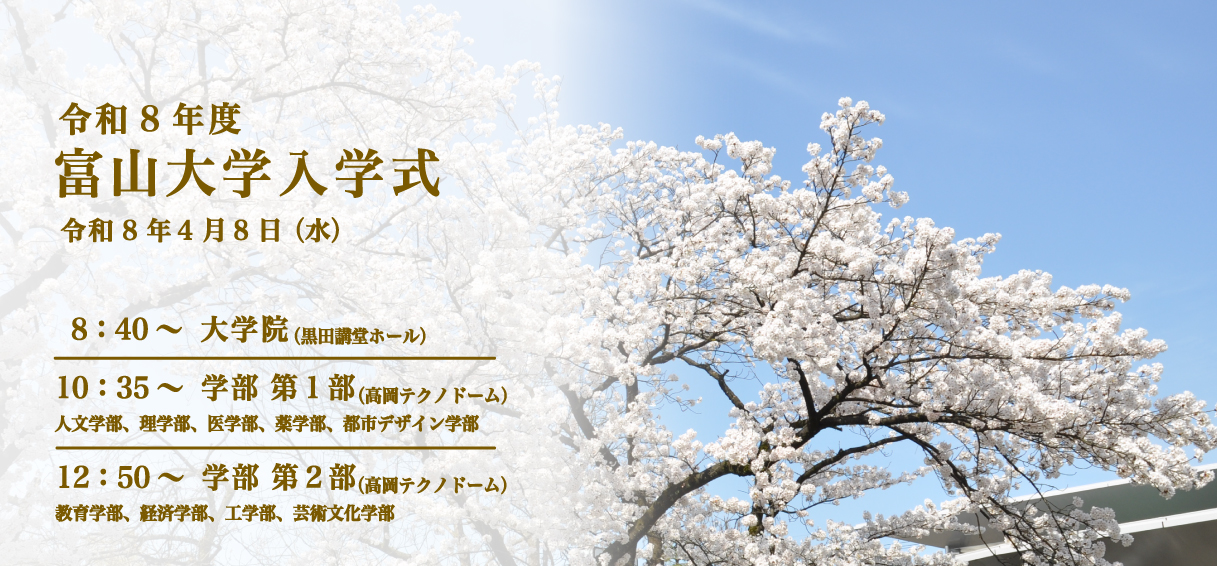 令和8年度富山大学入学式