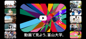 動画で見る富山大学