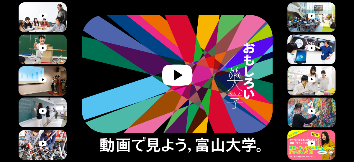 動画で見る富山大学