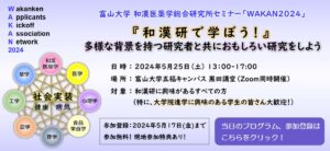富山大学和漢医薬学総合研究所セミナー「WAKAN2024」
