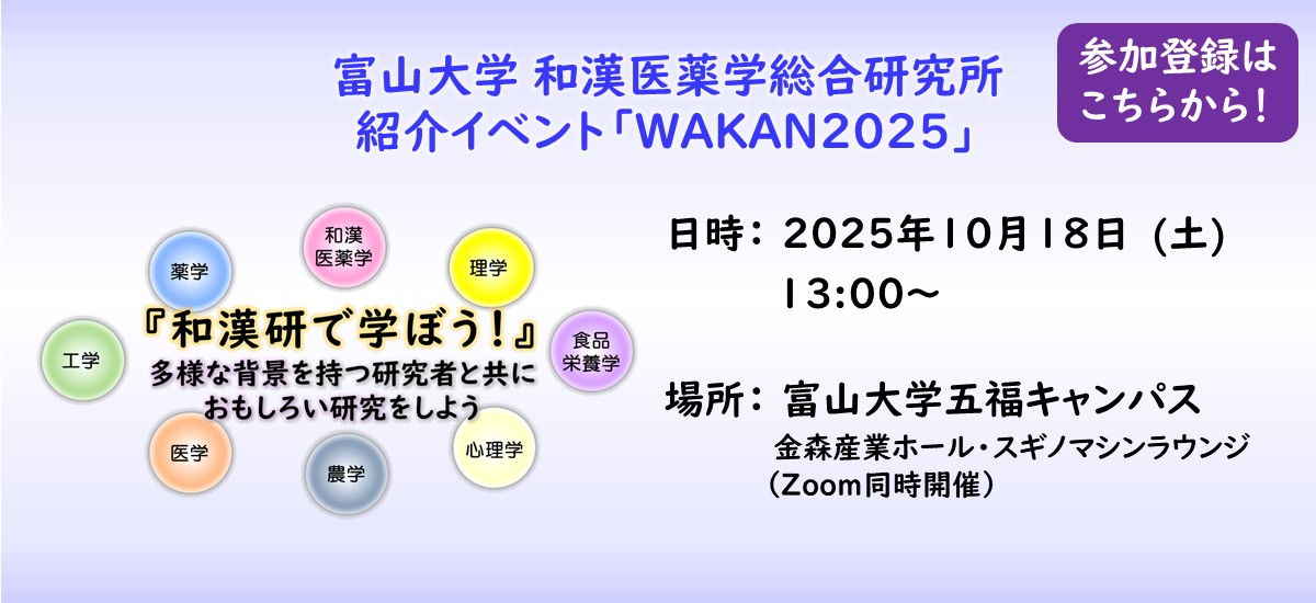 富山大学和漢医薬学総合研究所セミナー「WAKAN2025」