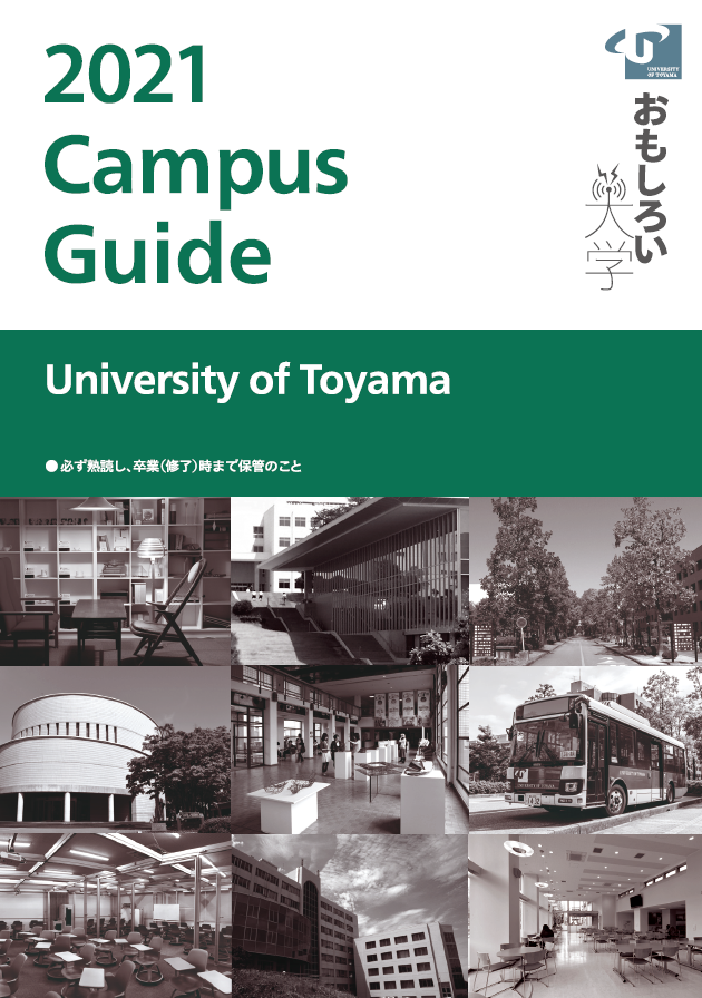 キャンパスガイド 富山大学