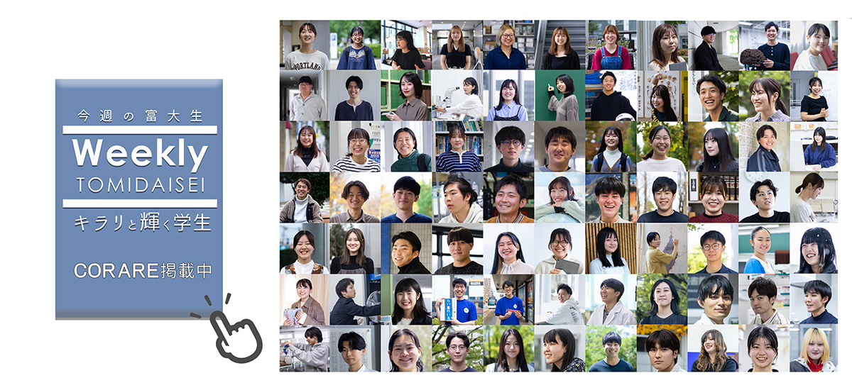 「今週の富大生」CORARE掲載中