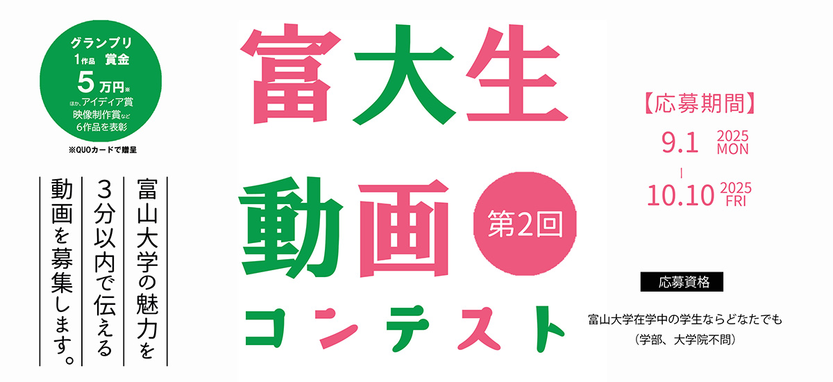 【第2回】富大生　動画コンテスト2025