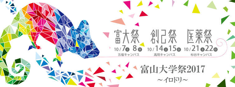 富山大学祭2017が開催されます