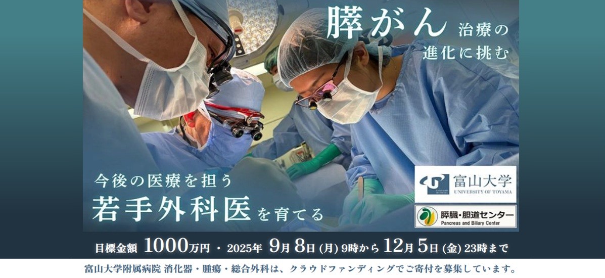 富山大学附属病院　消化器・腫瘍・総合外科／膵臓・胆道センターがクラウドファンディングに挑戦します！