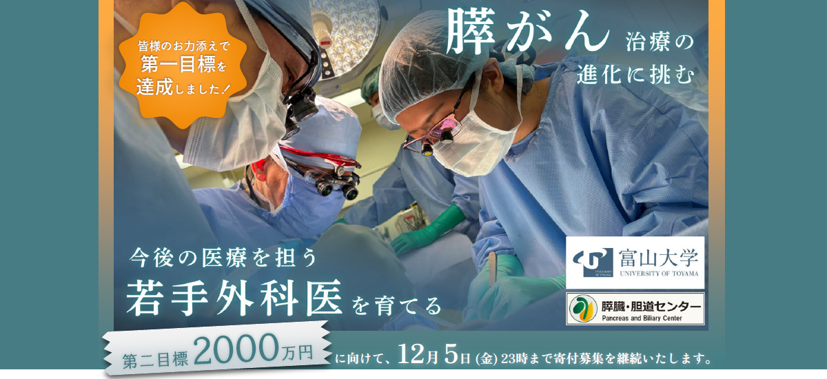 富山大学附属病院　消化器・腫瘍・総合外科／膵臓・胆道センターがクラウドファンディングに挑戦します！