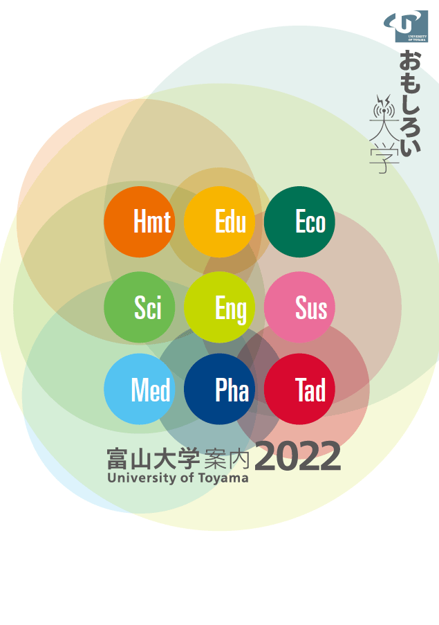 大学案内 富山大学 大学案内 富山大学