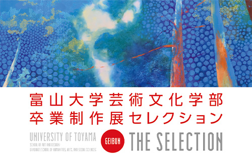 富山大学芸術文化学部卒業制作展セレクション – 富山大学