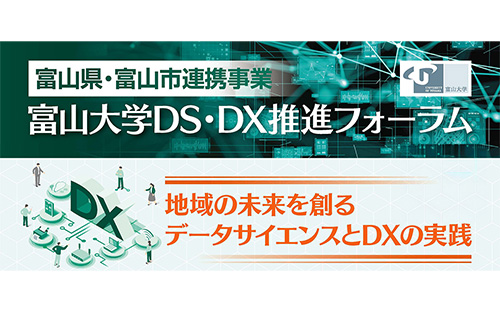 富山大学DS・DX推進フォーラム – 富山大学